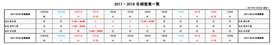 松玄2017-18年末年始営業各店_171122.jpg