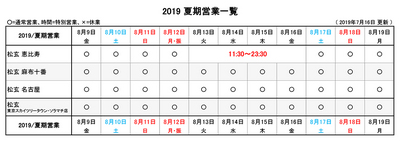 2019お盆営業各店_190716_g5.jpg